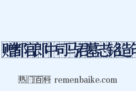 赠都官郎中司马君墓志铭造句是什么意思的图片